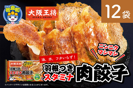 大阪王将 羽根つきスタミナ肉餃子 12袋セット
