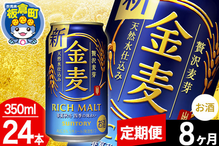 【定期便8ヶ月】金麦 サントリー 金麦 1ケース(350ml×24本入り)お酒 ビール アルコール