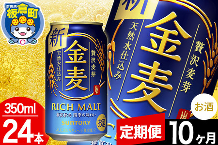 【定期便10ヶ月】金麦 サントリー 金麦 1ケース(350ml×24本入り)お酒 ビール アルコール