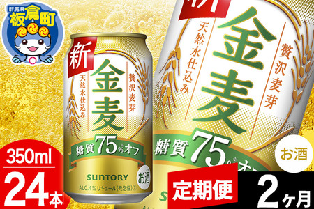 【定期便2ヶ月】金麦 サントリー 金麦糖質75％オフ(350ml×24本入り)お酒 ビール アルコール