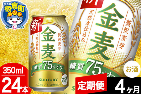 【定期便4ヶ月】金麦 サントリー 金麦糖質75％オフ(350ml×24本入り)お酒 ビール アルコール