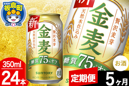 【定期便5ヶ月】金麦 サントリー 金麦糖質75％オフ(350ml×24本入り)お酒 ビール アルコール