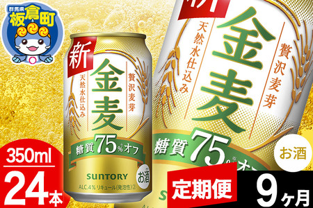 【定期便9ヶ月】金麦 サントリー 金麦糖質75％オフ(350ml×24本入り)お酒 ビール アルコール