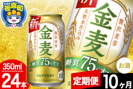 【定期便10ヶ月】金麦 サントリー 金麦糖質75％オフ(350ml×24本入り)お酒 ビール アルコール