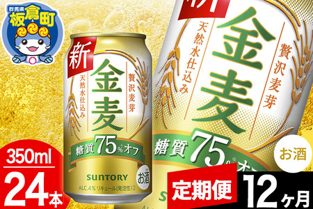 【定期便12ヶ月】金麦 サントリー 金麦糖質75％オフ(350ml×24本入り)お酒 ビール アルコール