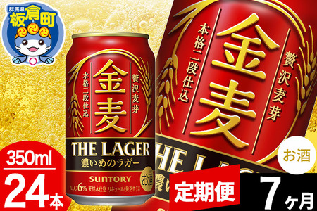 【定期便7ヶ月】金麦 サントリー 金麦ラガー(350ml×24本入り)お酒 ビール アルコール