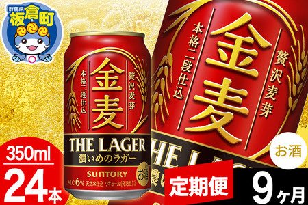 【定期便9ヶ月】金麦 サントリー 金麦ラガー(350ml×24本入り)お酒 ビール アルコール