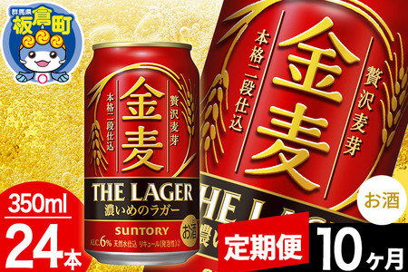 【定期便10ヶ月】金麦 サントリー 金麦ラガー(350ml×24本入り)お酒 ビール アルコール