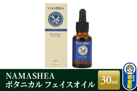 NAMASHEA　ボタニカル フェイスオイル（30ml）美容オイル オーガニック フェイスオイル