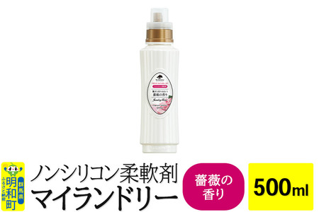 ノンシリコン柔軟剤 マイランドリー (500ml)【薔薇の香り】