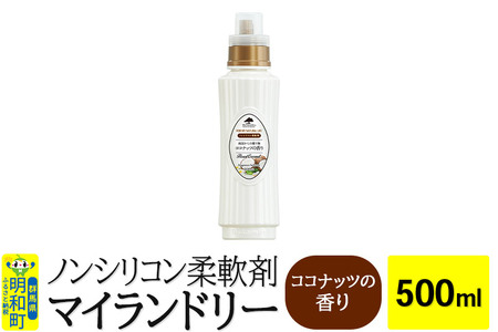 ノンシリコン柔軟剤 マイランドリー (500ml)【ココナッツの香り】