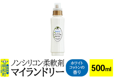 ノンシリコン柔軟剤 マイランドリー (500ml)【ホワイトコットンの香り】