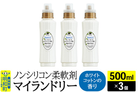 ノンシリコン柔軟剤 マイランドリー (500ml×3個)【ホワイトコットンの香り】