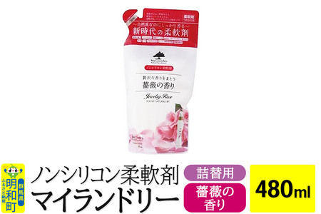 ノンシリコン柔軟剤 マイランドリー 詰替用 (480ml)【薔薇の香り】