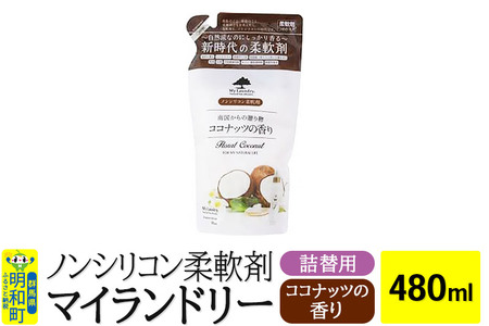 ノンシリコン柔軟剤 マイランドリー 詰替用 (480ml)【ココナッツの香り】