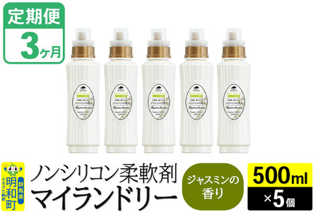 《定期便3ヶ月》ノンシリコン柔軟剤 マイランドリー (500ml×5個)【ジャスミンの香り】