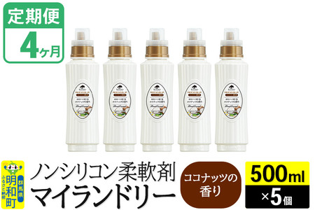 《定期便4ヶ月》ノンシリコン柔軟剤 マイランドリー (500ml×5個)【ココナッツの香り】