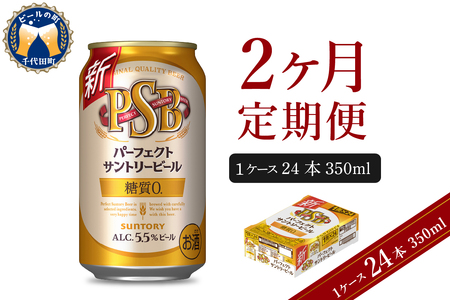  【2ヵ月定期便】パーフェクトサントリービール　350ml×24本 2ヶ月コース(計2箱) 
