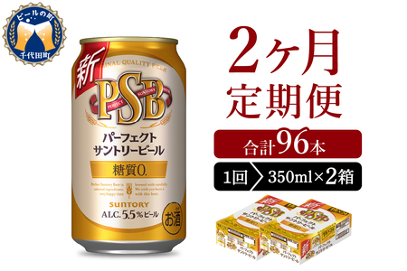 【2ヵ月定期便】2箱セットパーフェクトサントリービール　350ml×24本 2ヶ月コース(計4箱) 