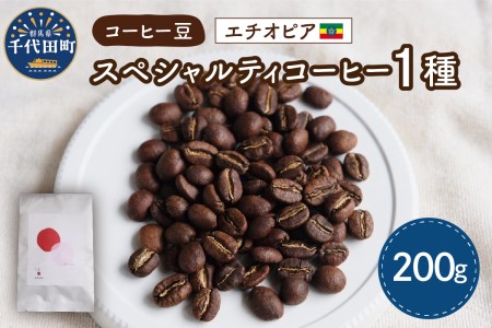 エチオピア産 コーヒー豆 1種 (200g) 群馬 県 千代田町