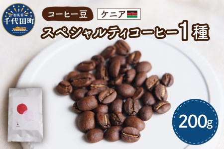 ケニア産 コーヒー豆 1種 (200g) 群馬 県 千代田町