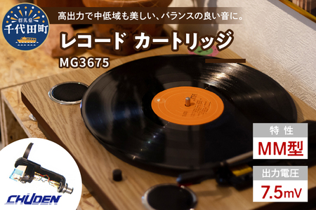 レコード カートリッジ MG-3675 ヘッドシェル付き 群馬 県 千代田町