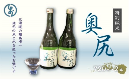 【令和5年発売分】地酒　特別純米酒「奥尻」(四合瓶 ２本入り)