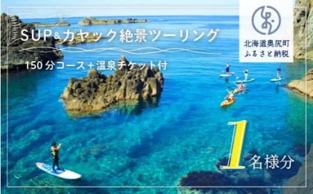 SUP＆カヤック絶景ツーリングコース１名様分 (150分：温泉チケット付)