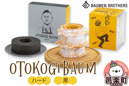 OTOKOGIBAUM（ハード＋黒）焼菓子 バウムクーヘン オトコギバウム 群馬県