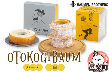 OTOKOGIBAUM（ハード＋白）焼菓子 バウムクーヘン オトコギバウム 群馬県