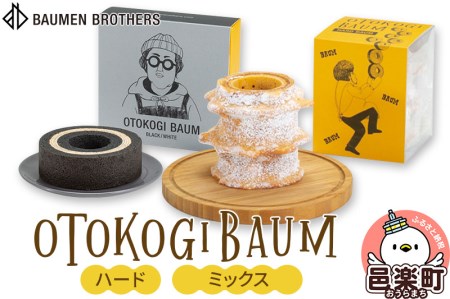 OTOKOGIBAUM（ハード＋ミックス）焼菓子 バウムクーヘン オトコギバウム 群馬県