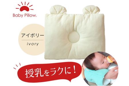 Baby Pillow サイズと厚みにこだわった授乳まくら 耳付き アイボリー 枕 赤ちゃん用品 ベビー ベビーまくら 新生児 赤ちゃん 枕 頭の形 向きぐせ 向き癖 絶壁 洗える 授乳 授乳用 腕 簡単 おしゃれ おすすめ かわいい