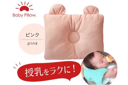 Baby Pillow サイズと厚みにこだわった授乳まくら 耳付き ピンク 枕 赤ちゃん用品 ベビー ベビーまくら 新生児 赤ちゃん 枕 頭の形 向きぐせ 向き癖 絶壁 洗える 授乳 授乳用 腕 簡単 おしゃれ おすすめ かわいい