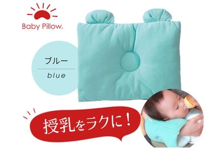 Baby Pillow サイズと厚みにこだわった授乳まくら 耳付き ブルー 枕 赤ちゃん用品 ベビー ベビーまくら 新生児 赤ちゃん 枕 頭の形 向きぐせ 向き癖 絶壁 洗える 授乳 授乳用 腕 簡単 おしゃれ おすすめ かわいい
