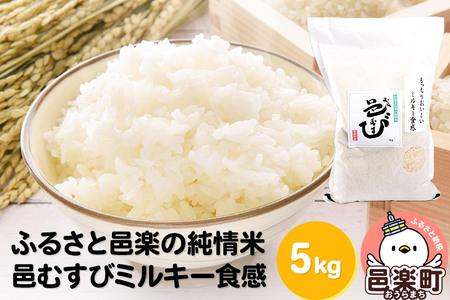 【白米】ふるさと邑楽の純情米 邑楽町産のお米 邑むすびミルキー食感 5kg