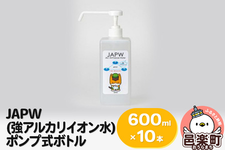 JAPW（強アルカリイオン水）ポンプ式ボトル 600ml×10本セット
