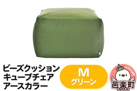 ビーズクッション キューブチェア Ｍサイズ アースカラー グリーン インテリア ソファ 椅子 クッション
