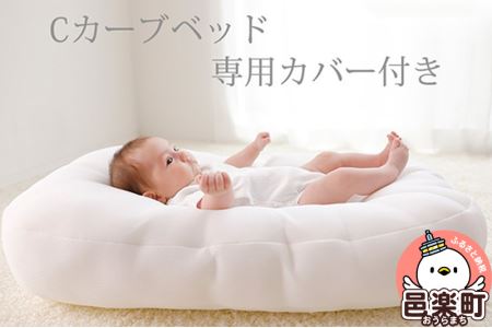 iimin(イイミン) Cカーブ ベビーベッド (本体+専用カバー付き) シーカーブクッション シーカーブ クッション クーファン Cカーブベッド 出産準備 新生児 赤ちゃん 子供 持ち運び ベッドインベッド 背中スイッチ おすすめ