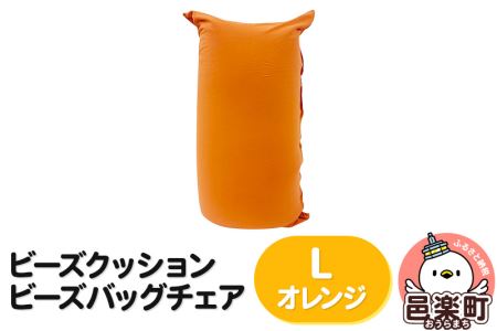 ビーズクッション ビーズバッグチェア ラージ オレンジ