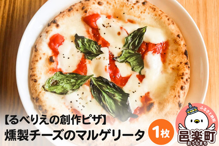 自家製ピザ 燻製チーズのマルゲリータ《冷凍》邑楽町 るべりえ