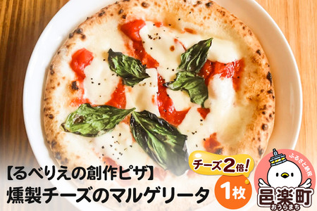 自家製ピザ 燻製チーズのマルゲリータ（チーズ2倍）《冷凍》邑楽町 るべりえ