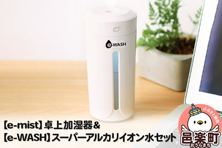 【e-mist】卓上加湿器&【e-WASH】スーパーアルカリイオン水セット