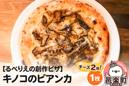 自家製ピザ キノコのビアンカ（チーズ2倍）《冷凍》邑楽町 るべりえ