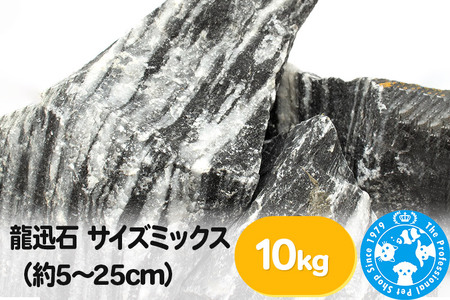 龍迅石 サイズミックス（約5〜25cm）10kg