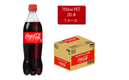 コカ・コーラ 700mlPET×20本　【11100-0528】