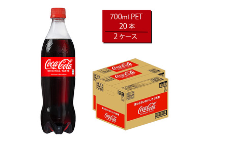 コカ・コーラ 700mlPET×20本×2箱　【11100-0529】