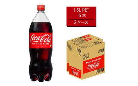 コカ・コーラ 1.5LPET×6本×2箱　【11100-0532】