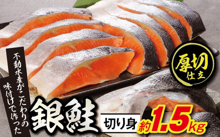 ボリュームたっぷり！懐かしの味！不動水産がこだわりの味付けで作った銀鮭切り身　約1.5kg　【11100-0503】