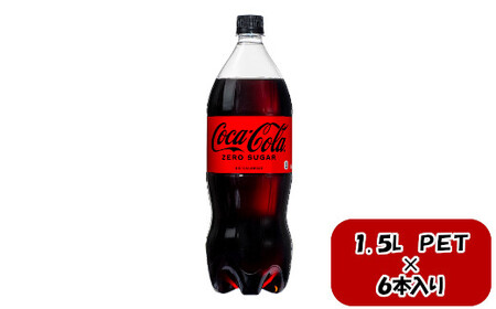 コカ・コーラ ゼロシュガー 1.5LPET×6本　【11100-0584】