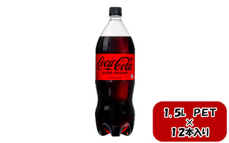 コカ・コーラ ゼロシュガー 1.5LPET×6本×2箱　【11100-0585】